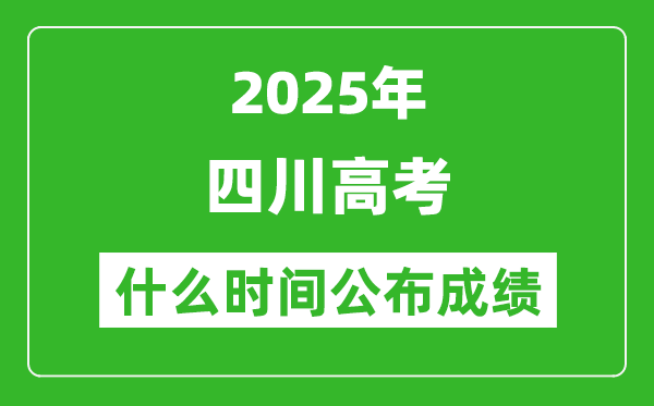2025年四川高考成绩什么时间公布(含查询入口)