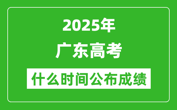 2025年广东高考成绩什么时间公布(含查询入口)