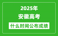2025年安徽高考成绩什么时间公布（含查询入口）