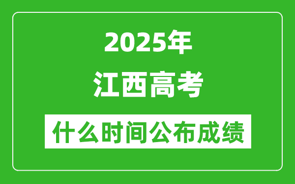 2025年江西高考成绩什么时间公布(含查询入口)
