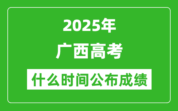 2025年广西高考成绩什么时间公布(含查询入口)
