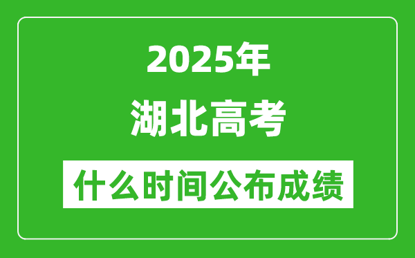 2025年湖北高考成绩什么时间公布(含查询入口)