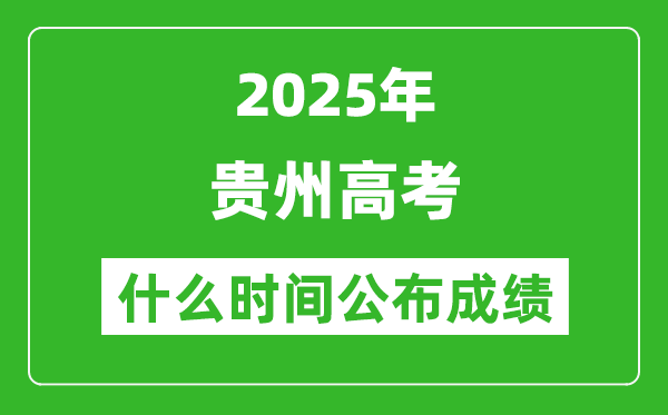 2025年贵州高考成绩什么时间公布(含查询入口)