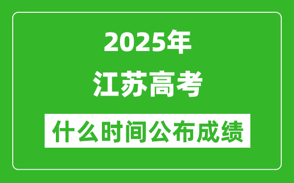 2025年江苏高考成绩什么时间公布(含查询入口)
