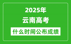 2025年云南高考成绩什么时间公布（含查询入口）