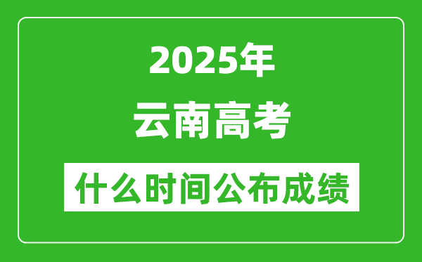 2025年云南高考成绩什么时间公布(含查询入口)