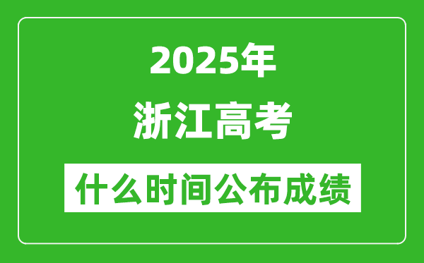 2025年浙江高考成绩什么时间公布(含查询入口)