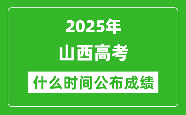 2025年山西高考成绩什么时间公布(含查询入口)