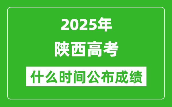 2025年陕西高考成绩什么时间公布(含查询入口)