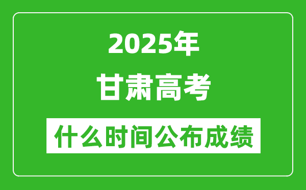 2025年甘肃高考成绩什么时间公布(含查询入口)