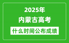 2025年内蒙古高考成绩什么时间公布（含查询入口）