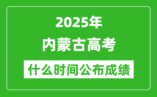 2025年内蒙古高考成绩什么时间公布(含查询入口)