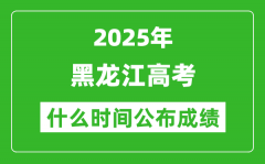 2025年黑龙江高考成绩什么时间公布（含查询入口）
