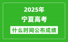 2025年宁夏高考成绩什么时间公布（含查询入口）