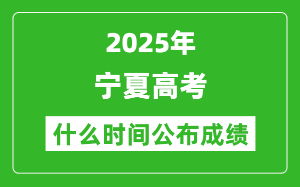 2025年宁夏高考成绩什么时间公布(含查询入口)