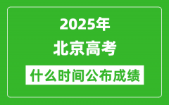 2025年北京高考成绩什么时间公布（含查询入口）