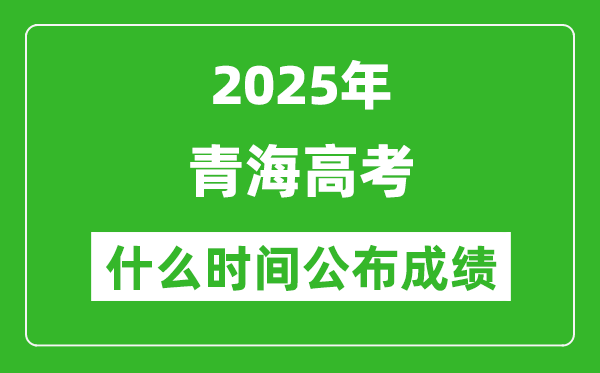 2025年青海高考成绩什么时间公布(含查询入口)