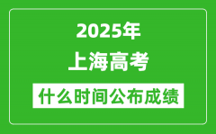 2025年上海高考成绩什么时间公布（含查询入口）