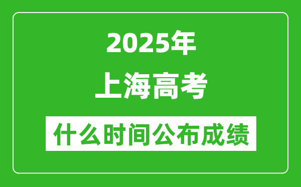 2025年上海高考成绩什么时间公布(含查询入口)