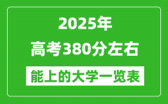 2025全国各地高考380分左右能上的大学一览表(含理科+文科)