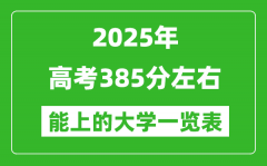 2025全国各地高考385分左右能上的大学一览表(含理科+文科)
