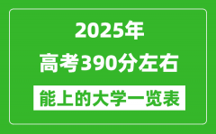 2025全国各地高考390分左右能上的大学一览表(含理科+文科)