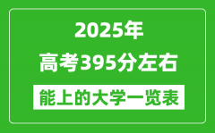 2025全国各地高考395分左右能上的大学一览表(含理科+文科)