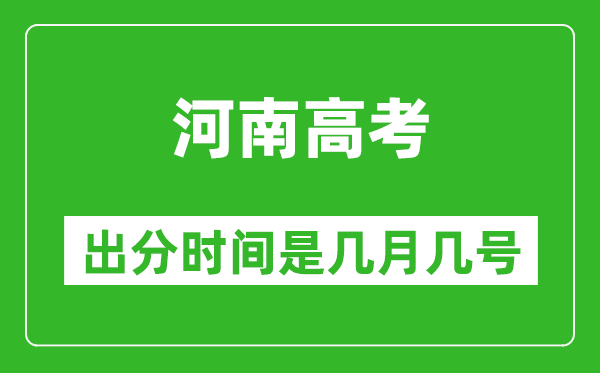 河南高考出分时间是几月几号,一般高考后多久出成绩?