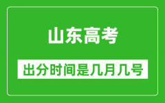 山东高考出分时间是几月几号_一般高考后多久出成绩？