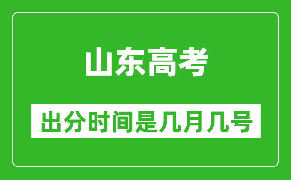 山东高考出分时间是几月几号,一般高考后多久出成绩?