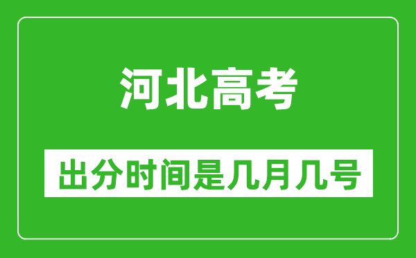 河北高考出分时间是几月几号,一般高考后多久出成绩?