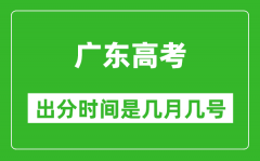 广东高考出分时间是几月几号_一般高考后多久出成绩？