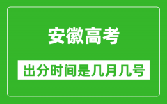 安徽高考出分时间是几月几号_一般高考后多久出成绩？