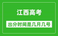 江西高考出分时间是几月几号_一般高考后多久出成绩？