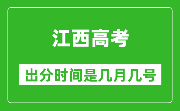 江西高考出分时间是几月几号,一般高考后多久出成绩?