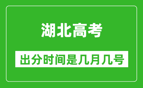 湖北高考出分时间是几月几号,一般高考后多久出成绩?