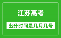 江苏高考出分时间是几月几号_一般高考后多久出成绩？