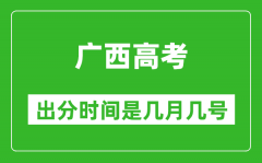 广西高考出分时间是几月几号_一般高考后多久出成绩？