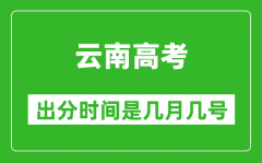 云南高考出分时间是几月几号_一般高考后多久出成绩？