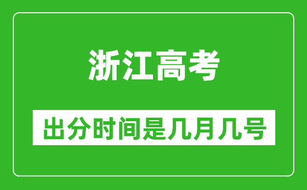浙江高考出分时间是几月几号,一般高考后多久出成绩?