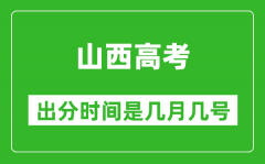 山西高考出分时间是几月几号_一般高考后多久出成绩？