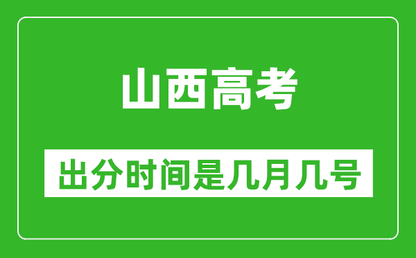 山西高考出分时间是几月几号,一般高考后多久出成绩?