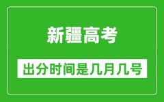 新疆高考出分时间是几月几号_一般高考后多久出成绩？