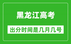 黑龙江高考出分时间是几月几号_一般高考后多久出成绩？