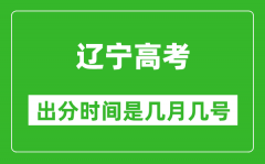 辽宁高考出分时间是几月几号_一般高考后多久出成绩？