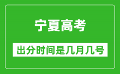 宁夏高考出分时间是几月几号_一般高考后多久出成绩？