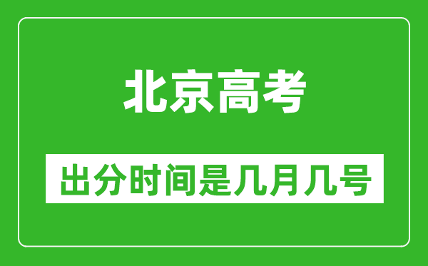 北京高考出分时间是几月几号,一般高考后多久出成绩?