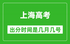 上海高考出分时间是几月几号_一般高考后多久出成绩？