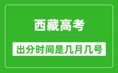 西藏高考出分时间是几月几号_一般高考后多久出成绩？
