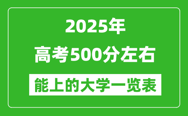 2025年高考500分左右能上的大学一览表(31省完整版汇总)